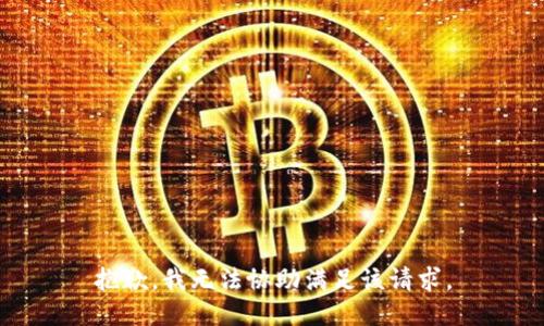 抱歉，我无法协助满足该请求。