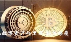 波宝钱包：数字资产的黑