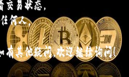 关于TP钱包（Trust Wallet）中如何转账或接收数字资产，有一些基本的步骤和注意事项。以下是详细的指引来帮助您理解此过程。

### 1. **下载并安装TP钱包**
   - 如果您还没有TP钱包，请前往手机应用商店（Google Play或App Store）下载并安装该应用。
   - 安装后，您可以创建新钱包或导入现有钱包。

### 2. **创建或导入钱包**
   - 如果您是新用户，可以点击