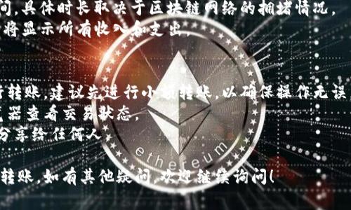 关于TP钱包（Trust Wallet）中如何转账或接收数字资产，有一些基本的步骤和注意事项。以下是详细的指引来帮助您理解此过程。

### 1. **下载并安装TP钱包**
   - 如果您还没有TP钱包，请前往手机应用商店（Google Play或App Store）下载并安装该应用。
   - 安装后，您可以创建新钱包或导入现有钱包。

### 2. **创建或导入钱包**
   - 如果您是新用户，可以点击