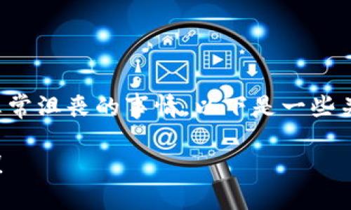 在使用TP钱包进行数字货币交易时，转币错误是一件让人感到非常沮丧的事情。以下是一些关于如何找回误转币的建议和步骤，希望能帮助您解决这个问题。

### TP钱包转币转错了，如何找回？探索数字货币的救赎之路！