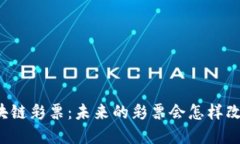 华润金融的区块链彩票：