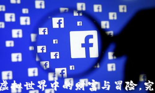 
360区块链新游戏：虚拟世界中的财富与冒险，究竟隐藏着什么秘密？