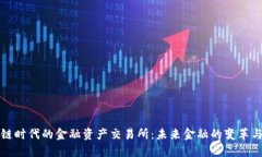 区块链时代的金融资产交
