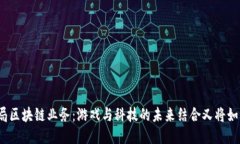 游久游戏布局区块链业务