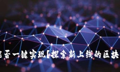 未来的跨境金融能否一键实现？探索新上线的区块链系统带来的变革