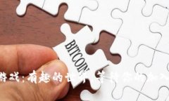 区块链游戏：有趣的世界