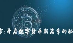 优质TP钱包做市：开启数字