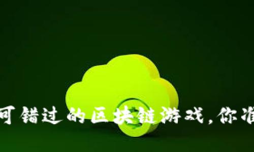 2023年不可错过的区块链游戏，你准备好了吗？