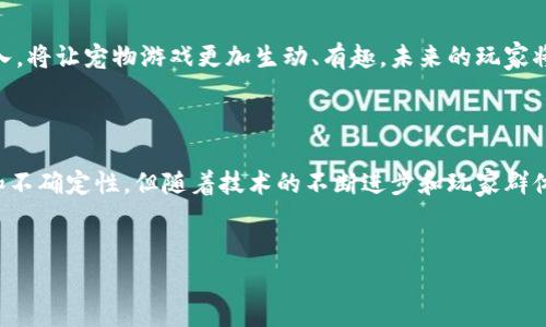 区块链宠物游戏的现状与前景

区块链作为一种新兴的技术，已经在多个领域展现出其潜在的应用价值。宠物游戏则是一种结合社交、娱乐和经济元素的独特形式，这种形式在年轻玩家中日益流行。在这篇文章中，我们将深入探讨当前区块链宠物游戏的现状，以及这些游戏如何改变了传统宠物游戏的玩法和经济模式。

区块链宠物游戏概述

区块链宠物游戏是一类利用区块链技术来管理宠物的数字化游戏。玩家可以在这些游戏中购买、繁殖、交易和玩耍虚拟宠物，同时也能通过游戏获得真实世界的收益。这些游戏的核心优势在于透明性、安全性以及用户对自己资产的完全控制，类似于“拥有一座属于自己的数字化田园”。

热门区块链宠物游戏推荐

以下是一些当前比较知名的区块链宠物游戏，玩家可以通过它们探索宠物与区块链结合的乐趣与潜力：

ul
    listrongAxie Infinity/strong：这是目前最受欢迎的区块链宠物游戏之一，玩家可以在其中养育、交易并与其他玩家对战小精灵“Axies”。游戏中的每个Axie都是一个非同质化代币（NFT），玩家可以通过繁殖、战斗或市场交易获得收益。/li
    listrongCryptoKitties/strong：它是最早的区块链游戏之一，玩家可以收集、繁殖和交易虚拟猫咪。每只CryptoKitty都是唯一的NFT，玩家们争相收集稀有品种，为虚拟猫咪创造具有经济价值的生态。/li
    listrongMy DeFi Pet/strong：结合了DeFi（去中心化金融）和宠物养成，玩家可以在游戏中繁殖宠物并参与各种商业活动，收益的同时也能提升角色的能力。/li
    listrongZed Run/strong：这是一款基于赛马的区块链游戏，玩家可以购买、繁殖和比赛自己的虚拟赛马。游戏与真实赛马的模式相似，但每匹赛马都是独一无二的NFT。/li
/ul

如何选择区块链宠物游戏

在选择适合自己的区块链宠物游戏时，玩家需要根据以下几点进行综合考虑：

ul
    listrong游戏机制/strong：了解游戏的基本规则和机制，判断其玩法是否符合自己的兴趣。/li
    listrong社群活跃度/strong：一个活跃的社区可以为玩家提供更多的交流与互动机会。/li
    listrong投资潜力/strong：分析该游戏的经济模式，评估其资产的潜在增值空间。/li
    listrong技术安全性/strong：关注游戏的技术背景，确认其是否具备较高的安全性和防欺诈能力。/li
/ul

未来发展趋势

随着区块链技术的进步和大众接受度的增加，区块链宠物游戏有着广阔的发展前景。从技术上看，增强现实（AR）和虚拟现实（VR）技术的引入，将让宠物游戏更加生动、有趣。未来的玩家将不仅限于游戏中的交易，还可以在生活中与自己的虚拟宠物互动，真正实现“拥有”与“养育”的体验。

结论

区块链宠物游戏为传统游戏行业注入了新的活力，结合了数字资产的稀缺性与游戏娱乐的趣味性，吸引了大量玩家。虽然市场上存在风险和不确定性，但随着技术的不断进步和玩家群体的扩大，这一领域无疑将迎来更多创新和可能性。每一个玩家都可以在这个虚拟化且多样的世界里，找到属于自己的那一份乐趣与成就感。


探索区块链宠物游戏：你准备好成为虚拟养宠达人了吗？