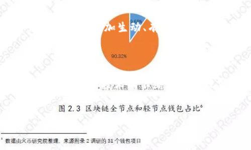 区块链宠物游戏的现状与前景

区块链作为一种新兴的技术，已经在多个领域展现出其潜在的应用价值。宠物游戏则是一种结合社交、娱乐和经济元素的独特形式，这种形式在年轻玩家中日益流行。在这篇文章中，我们将深入探讨当前区块链宠物游戏的现状，以及这些游戏如何改变了传统宠物游戏的玩法和经济模式。

区块链宠物游戏概述

区块链宠物游戏是一类利用区块链技术来管理宠物的数字化游戏。玩家可以在这些游戏中购买、繁殖、交易和玩耍虚拟宠物，同时也能通过游戏获得真实世界的收益。这些游戏的核心优势在于透明性、安全性以及用户对自己资产的完全控制，类似于“拥有一座属于自己的数字化田园”。

热门区块链宠物游戏推荐

以下是一些当前比较知名的区块链宠物游戏，玩家可以通过它们探索宠物与区块链结合的乐趣与潜力：

ul
    listrongAxie Infinity/strong：这是目前最受欢迎的区块链宠物游戏之一，玩家可以在其中养育、交易并与其他玩家对战小精灵“Axies”。游戏中的每个Axie都是一个非同质化代币（NFT），玩家可以通过繁殖、战斗或市场交易获得收益。/li
    listrongCryptoKitties/strong：它是最早的区块链游戏之一，玩家可以收集、繁殖和交易虚拟猫咪。每只CryptoKitty都是唯一的NFT，玩家们争相收集稀有品种，为虚拟猫咪创造具有经济价值的生态。/li
    listrongMy DeFi Pet/strong：结合了DeFi（去中心化金融）和宠物养成，玩家可以在游戏中繁殖宠物并参与各种商业活动，收益的同时也能提升角色的能力。/li
    listrongZed Run/strong：这是一款基于赛马的区块链游戏，玩家可以购买、繁殖和比赛自己的虚拟赛马。游戏与真实赛马的模式相似，但每匹赛马都是独一无二的NFT。/li
/ul

如何选择区块链宠物游戏

在选择适合自己的区块链宠物游戏时，玩家需要根据以下几点进行综合考虑：

ul
    listrong游戏机制/strong：了解游戏的基本规则和机制，判断其玩法是否符合自己的兴趣。/li
    listrong社群活跃度/strong：一个活跃的社区可以为玩家提供更多的交流与互动机会。/li
    listrong投资潜力/strong：分析该游戏的经济模式，评估其资产的潜在增值空间。/li
    listrong技术安全性/strong：关注游戏的技术背景，确认其是否具备较高的安全性和防欺诈能力。/li
/ul

未来发展趋势

随着区块链技术的进步和大众接受度的增加，区块链宠物游戏有着广阔的发展前景。从技术上看，增强现实（AR）和虚拟现实（VR）技术的引入，将让宠物游戏更加生动、有趣。未来的玩家将不仅限于游戏中的交易，还可以在生活中与自己的虚拟宠物互动，真正实现“拥有”与“养育”的体验。

结论

区块链宠物游戏为传统游戏行业注入了新的活力，结合了数字资产的稀缺性与游戏娱乐的趣味性，吸引了大量玩家。虽然市场上存在风险和不确定性，但随着技术的不断进步和玩家群体的扩大，这一领域无疑将迎来更多创新和可能性。每一个玩家都可以在这个虚拟化且多样的世界里，找到属于自己的那一份乐趣与成就感。


探索区块链宠物游戏：你准备好成为虚拟养宠达人了吗？