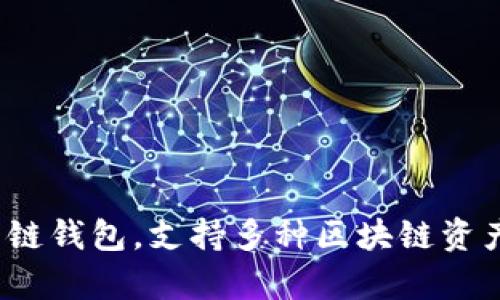 TP钱包（TP Wallet）是一款以太坊及其生态体系的数字资产管理工具，起源于中国。它是一款多链钱包，支持多种区块链资产的存储、管理和交易功能。TP钱包注重用户体验，提供简单直观的操作界面，适合大众用户使用。