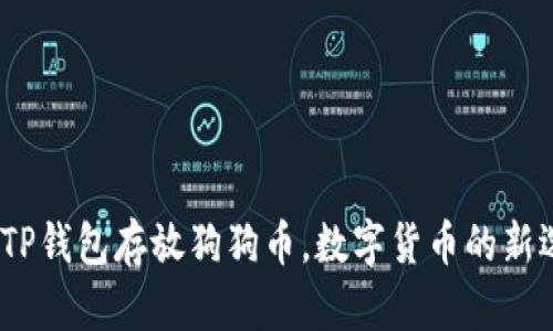 : 用TP钱包存放狗狗币，数字货币的新选择？