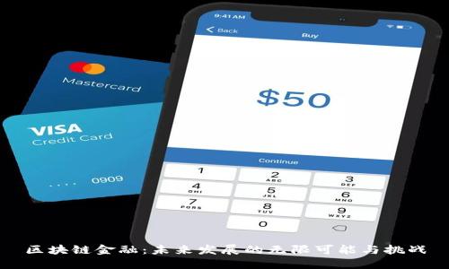 区块链金融：未来发展的无限可能与挑战