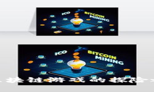 跟随“Zero War”一起踏上区块链游戏的探险之旅，究竟隐藏着怎样的秘密？