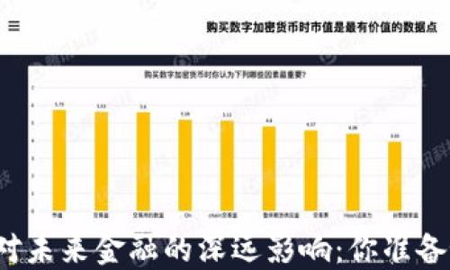 
央行区块链技术对未来金融的深远影响：你准备好迎接变革了吗？