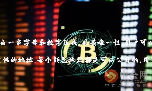 Topay钱包地址是指在Topay平台上，用于接收和发送数字资产（如加密货币）的一种唯一标识符或字符串。每个钱包地址都是由一串字母和数字组成，具有唯一性。用户可以通过该地址进行交易，类似于银行账户号码，用于标识交易的接收方或发送方。

简单来说，Topay钱包地址就像是你在银行的账户号码，其他人需要用这个地址才能给你转账或者你向别人转账时需要对方提供的地址。每个钱包地址都是可以公开的，用户在进行交易时可以安全地分享自己的地址，但要注意不要分享私钥，因为私钥是用来管理钱包的密码，保护用户资产的安全。

总的来说，Topay钱包地址是进行数字资产交易中的一个基本概念，是连接用户和其数字资产的桥梁。