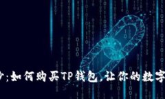 : 揭开神秘面纱：如何购买