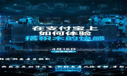 在数字货币交易的世界中，流动性池 (Liquidity Pool) 是一种重要的机制，通过为去中心化交易所 (DEX) 提供流动性，用户可以获得手续费收益。对于使用TP钱包的用户来说，加入流动性池并赚取手续费是一个不错的选择。不过，如何在TP钱包中添加流动性池以赚取手续费呢？本文将为您详细解析这一过程，同时为您揭示一些注意事项和技巧。

什么是流动性池？
流动性池是由多位用户共同提供资金的池子，通常用于去中心化交易所，为交易提供必要的流动性。简单来说，您把您的代币存入流动性池中，池子中代币的数量为交易者提供了可以流动的资产，从而保证了交易的顺畅。在此过程中，流动性提供者（LP）可以获得交易手续费作为补偿。由于市场价格的波动，流动性池中的代币价格可能会出现更大的变动，这也是需要考虑的风险。

为什么选择TP钱包？
TP钱包是一个多功能的数字货币钱包，支持多种主流币种和去中心化金融（DeFi）操作。其用户界面友好，适合新手及专业用户使用。使用TP钱包，用户可以方便地管理资产，同时参与流动性池的赚取。在TP钱包中，只需几个简单的步骤即可完成流动性池的添加。

如何在TP钱包中添加流动性池？
下面是详细的步骤，帮助您完成在TP钱包中添加流动性池的操作：

h4步骤一：打开TP钱包/h4
首先，在您的设备上打开TP钱包应用。如果您尚未下载，可以去应用商店进行下载，安装并注册账户。

h4步骤二：连接去中心化交易所/h4
在TP钱包中，转到“Dapp” 或 “去中心化交易所”部分，选择一个支持流动性池的去中心化交易所，例如Uniswap或PancakeSwap。

h4步骤三：选择交易对/h4
在去中心化交易所的界面中，您需要选择您想要提供流动性的交易对，例如ETH/USDT或BNB/BUSD。确保您拥有这两个代币，并且足够投入。

h4步骤四：添加流动性/h4
在选择了交易对后，输入您希望添加的代币数量。交易所会根据当前的流动性情况显示您需要提供的两种代币的数量。确认后，点击“提供流动性”或“添加流动性”按钮。

h4步骤五：确认交易/h4
TP钱包会弹出交易确认窗口，您需核对交易细节，包括手续费和预计的流动性份额。确认无误后，点击“确认交易”，您的资产将被存入流动性池。

注意事项
在加入流动性池时，有几个注意事项：
ul
    li滑点：在为流动性池添加资金时，需注意交易的滑点，确保您的交易不会因为价格波动而产生大的损失。/li
    li无常损失：流动性池可能导致无常损失，即在价格波动的情况下，您退出时的总资产会少于直接持有代币。了解风险是十分重要的。/li
    li手续费：参与流动性池时，务必了解交易所的手续费结构。不同的交易所和交易对的手续费可能不同。/li
/ul

如何赚取手续费？
加入流动性池后，您将自动成为流动性提供者，交易所会根据您的存入比例分配该池的交易手续费收入。一般来说，手续费会以代币形式发放到您的钱包中，您可以选择定期查看并提取。

总结
通过TP钱包向流动性池添加资金，不仅为去中心化交易所提供流动性，还能让您在交易中赚取手续费。掌握这一操作，您将在加密货币的世界中更进一步！记住，风险与收益总是相伴而生，做好自身风险管理，才能在这个充满机遇的市场中拥有稳健的投资体验。

希望本文能帮助您更好地理解TP钱包如何加池子获取手续费的全过程！如果您有其他问题或需要进一步的帮助，欢迎在评论中提出，我们将会为您解答。