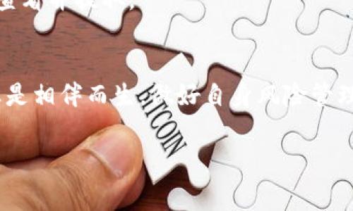 在数字货币交易的世界中，流动性池 (Liquidity Pool) 是一种重要的机制，通过为去中心化交易所 (DEX) 提供流动性，用户可以获得手续费收益。对于使用TP钱包的用户来说，加入流动性池并赚取手续费是一个不错的选择。不过，如何在TP钱包中添加流动性池以赚取手续费呢？本文将为您详细解析这一过程，同时为您揭示一些注意事项和技巧。

什么是流动性池？
流动性池是由多位用户共同提供资金的池子，通常用于去中心化交易所，为交易提供必要的流动性。简单来说，您把您的代币存入流动性池中，池子中代币的数量为交易者提供了可以流动的资产，从而保证了交易的顺畅。在此过程中，流动性提供者（LP）可以获得交易手续费作为补偿。由于市场价格的波动，流动性池中的代币价格可能会出现更大的变动，这也是需要考虑的风险。

为什么选择TP钱包？
TP钱包是一个多功能的数字货币钱包，支持多种主流币种和去中心化金融（DeFi）操作。其用户界面友好，适合新手及专业用户使用。使用TP钱包，用户可以方便地管理资产，同时参与流动性池的赚取。在TP钱包中，只需几个简单的步骤即可完成流动性池的添加。

如何在TP钱包中添加流动性池？
下面是详细的步骤，帮助您完成在TP钱包中添加流动性池的操作：

h4步骤一：打开TP钱包/h4
首先，在您的设备上打开TP钱包应用。如果您尚未下载，可以去应用商店进行下载，安装并注册账户。

h4步骤二：连接去中心化交易所/h4
在TP钱包中，转到“Dapp” 或 “去中心化交易所”部分，选择一个支持流动性池的去中心化交易所，例如Uniswap或PancakeSwap。

h4步骤三：选择交易对/h4
在去中心化交易所的界面中，您需要选择您想要提供流动性的交易对，例如ETH/USDT或BNB/BUSD。确保您拥有这两个代币，并且足够投入。

h4步骤四：添加流动性/h4
在选择了交易对后，输入您希望添加的代币数量。交易所会根据当前的流动性情况显示您需要提供的两种代币的数量。确认后，点击“提供流动性”或“添加流动性”按钮。

h4步骤五：确认交易/h4
TP钱包会弹出交易确认窗口，您需核对交易细节，包括手续费和预计的流动性份额。确认无误后，点击“确认交易”，您的资产将被存入流动性池。

注意事项
在加入流动性池时，有几个注意事项：
ul
    li滑点：在为流动性池添加资金时，需注意交易的滑点，确保您的交易不会因为价格波动而产生大的损失。/li
    li无常损失：流动性池可能导致无常损失，即在价格波动的情况下，您退出时的总资产会少于直接持有代币。了解风险是十分重要的。/li
    li手续费：参与流动性池时，务必了解交易所的手续费结构。不同的交易所和交易对的手续费可能不同。/li
/ul

如何赚取手续费？
加入流动性池后，您将自动成为流动性提供者，交易所会根据您的存入比例分配该池的交易手续费收入。一般来说，手续费会以代币形式发放到您的钱包中，您可以选择定期查看并提取。

总结
通过TP钱包向流动性池添加资金，不仅为去中心化交易所提供流动性，还能让您在交易中赚取手续费。掌握这一操作，您将在加密货币的世界中更进一步！记住，风险与收益总是相伴而生，做好自身风险管理，才能在这个充满机遇的市场中拥有稳健的投资体验。

希望本文能帮助您更好地理解TP钱包如何加池子获取手续费的全过程！如果您有其他问题或需要进一步的帮助，欢迎在评论中提出，我们将会为您解答。