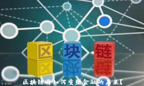 
区块链将如何重塑金融的未来？