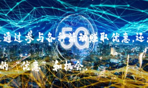 jiaoti如何在区块链金融时代获取优惠？带你揭开隐藏的秘密！/jiaoti

区块链,金融优惠,数字货币,投资策略/guanjianci

引言：区块链金融的崛起
在如今这个飞速发展的金融科技时代，区块链作为一种颠覆性的技术，正如一颗璀璨的明星，吸引了无数投资者和普通大众的目光。就像生活中的诸多选择，区块链金融为我们带来了空前的机遇，同时也藏着不少挑战。在这一波热潮中，如何才能在这个新兴领域中获得真正的优惠，成为了每一个投资者梦寐以求的话题。

区块链金融的基本概念
理解区块链金融，首先需要明白什么是区块链。设想一下，区块链就像是一个不可篡改的图书馆，每一本书都记录着交易的历史。当新的交易产生时，就像新书加入到书架上，每个人都能看到，并且无法随意删改。这种透明性和安全性，是传统金融系统无法比拟的。

区块链金融的主要优势
区块链金融的魅力在于其众多优势，如去中心化、透明性、低成本以及高效率。想象一下，以往我们在传统银行办理业务时，需要排长队、填写繁琐的表格，而在区块链下，只需轻轻一点，便可快捷完成所有操作。在这个过程中，用户不仅节省了时间，还可能节省了一笔不小的手续费，简直如同“找到一笔意料之外的馈赠”。

如何获得区块链金融的优惠
在这个竞争激烈的市场中，获取区块链金融优惠的方法有很多。例如，许多交易平台会不定期推出活动，用户只需关注相关信息，便可参与其中，享受到手续费减免或者其他奖励。我们可以把这些活动视为“藏宝图”，只要我们睁大眼睛，就能找到其中的宝藏。

利用数字货币作为投资工具
数字货币作为区块链金融的核心组成部分，其价格波动就像潮汐，既有高潮也有低谷。聪明的投资者总是能够在合适的时机买入与卖出，从而实现“以小博大”。例如，使用比特币进行投资时，我们可以将其视为一次“发财大冒险”，运用正确的策略便能在海量的浪潮中找到属于自己的“金矿”。

安全性：区块链的双刃剑
然而，在追求优惠的同时，我们必须时刻保持警惕。区块链虽然提供了高安全性的保证，但也存在许多潜在的风险。就像在攀登高峰的过程一样，必须时刻关注脚下的路，才能避免滑倒。因此，了解和掌握区块链的基本运作原理，以及如何保护自己的数字资产，成为了每位用户的必修课。

总结：拥抱未来的金融世界
区块链金融的未来犹如一片广阔的未知海洋，尽管波涛汹涌，但只要掌握了正确的航向与技巧，便能在这场浪潮中乘风破浪，获取丰厚的回报。无论是通过参与各种活动赚取优惠，还是我们的投资策略，最终的目标都是为了提升自己的生活品质。只要我们勇于探索、不断学习，就一定能在区块链金融的世界中找到属于自己的位置。

在这个信息爆炸的时代，了解区块链金融和相关优惠是一项非常重要的技能。希望通过以上内容，能够激发你的兴趣，让你在区块链金融中找到真正的 “优惠” 和机会。