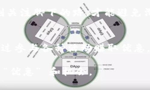 jiaoti如何在区块链金融时代获取优惠？带你揭开隐藏的秘密！/jiaoti

区块链,金融优惠,数字货币,投资策略/guanjianci

引言：区块链金融的崛起
在如今这个飞速发展的金融科技时代，区块链作为一种颠覆性的技术，正如一颗璀璨的明星，吸引了无数投资者和普通大众的目光。就像生活中的诸多选择，区块链金融为我们带来了空前的机遇，同时也藏着不少挑战。在这一波热潮中，如何才能在这个新兴领域中获得真正的优惠，成为了每一个投资者梦寐以求的话题。

区块链金融的基本概念
理解区块链金融，首先需要明白什么是区块链。设想一下，区块链就像是一个不可篡改的图书馆，每一本书都记录着交易的历史。当新的交易产生时，就像新书加入到书架上，每个人都能看到，并且无法随意删改。这种透明性和安全性，是传统金融系统无法比拟的。

区块链金融的主要优势
区块链金融的魅力在于其众多优势，如去中心化、透明性、低成本以及高效率。想象一下，以往我们在传统银行办理业务时，需要排长队、填写繁琐的表格，而在区块链下，只需轻轻一点，便可快捷完成所有操作。在这个过程中，用户不仅节省了时间，还可能节省了一笔不小的手续费，简直如同“找到一笔意料之外的馈赠”。

如何获得区块链金融的优惠
在这个竞争激烈的市场中，获取区块链金融优惠的方法有很多。例如，许多交易平台会不定期推出活动，用户只需关注相关信息，便可参与其中，享受到手续费减免或者其他奖励。我们可以把这些活动视为“藏宝图”，只要我们睁大眼睛，就能找到其中的宝藏。

利用数字货币作为投资工具
数字货币作为区块链金融的核心组成部分，其价格波动就像潮汐，既有高潮也有低谷。聪明的投资者总是能够在合适的时机买入与卖出，从而实现“以小博大”。例如，使用比特币进行投资时，我们可以将其视为一次“发财大冒险”，运用正确的策略便能在海量的浪潮中找到属于自己的“金矿”。

安全性：区块链的双刃剑
然而，在追求优惠的同时，我们必须时刻保持警惕。区块链虽然提供了高安全性的保证，但也存在许多潜在的风险。就像在攀登高峰的过程一样，必须时刻关注脚下的路，才能避免滑倒。因此，了解和掌握区块链的基本运作原理，以及如何保护自己的数字资产，成为了每位用户的必修课。

总结：拥抱未来的金融世界
区块链金融的未来犹如一片广阔的未知海洋，尽管波涛汹涌，但只要掌握了正确的航向与技巧，便能在这场浪潮中乘风破浪，获取丰厚的回报。无论是通过参与各种活动赚取优惠，还是我们的投资策略，最终的目标都是为了提升自己的生活品质。只要我们勇于探索、不断学习，就一定能在区块链金融的世界中找到属于自己的位置。

在这个信息爆炸的时代，了解区块链金融和相关优惠是一项非常重要的技能。希望通过以上内容，能够激发你的兴趣，让你在区块链金融中找到真正的 “优惠” 和机会。