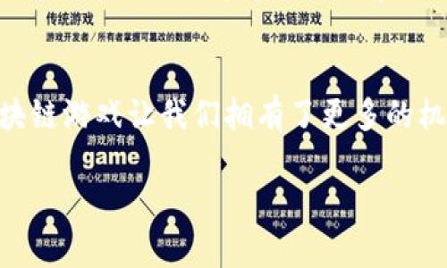   揭开区块链游戏的神秘面纱：它如何改变游戏世界？ / 
 guanjianci 区块链游戏, 游戏经济, NFT, 去中心化 /guanjianci 

引言：当游戏遇上区块链
在过去的几十年中，游戏行业经历了革命性的变化，从最初的街机游戏到如今的虚拟现实体验，科技始终是推动这一行业进步的核心力量。而现在，一个新兴的概念正在迅速崛起——区块链游戏。它不仅改变了我们如何玩游戏，也重新定义了游戏的经济模式。想象一下，您的游戏角色和虚拟物品不仅仅存在于一个服务器上，而是以一种去中心化的方式存在于全球的数字网络中，这种变化意味着什么呢？

区块链游戏的基本概念
区块链游戏是一种基于区块链技术的游戏，其核心理念是使用分布式账本来确保游戏资产的所有权、安全性和真实性。想象一下，这就像是一本公共的账本，记录了每个玩家的游戏成就和拥有物品。它解决了传统游戏中常见的中央服务器问题，使玩家可以真正拥有自己的游戏资产，而不受游戏公司随时可能关闭服务器的影响。

去中心化的魅力
在传统游戏中，玩家通常依赖于服务器提供的虚拟物品，而这些物品的所有权实际上是由游戏公司控制的。与之相对的是，区块链游戏允许玩家拥有和交易他们的数字资产。类似于拥有一张艺术品，您不仅可以欣赏它，还可以随时在市场上出售。这个去中心化的特性赋予了玩家更大的自由度和控制权，同时也让整个游戏生态系统更加稳固。

NFT的崛起：数字资产的转型
NFT（非同质化代币）是区块链游戏中最引人注目的特点之一。它们代表着唯一的数字资产，玩家可以通过购买、出售或交换NFT来构建自己的虚拟世界。想象一下，您在游戏中获得了一把独特的剑，这把剑不是简单的数字图像，而是一个真正的资产，可以在市场上以极高的价格出售。就像收藏字画一样，NFT给虚拟物品增添了一个独特的价值层次。

区块链游戏的经济模式
在区块链游戏中，经济模式的变化是显而易见的。许多区块链游戏采用“玩赚”（Play-to-Earn）的模式，允许玩家通过参与游戏活动赢取加密货币或NFT。这就好比您在玩游戏的同时，积累了相当于薪水的虚拟财富，这不仅提升了玩家的参与感，也增加了游戏的吸引力。

如何参与区块链游戏
参与区块链游戏并不复杂，首先，您需要一个数字钱包来存储您的加密货币和NFT。随后，您可以选择感兴趣的区块链游戏平台，开始您的游戏之旅。不论是激烈的竞技战斗还是轻松的模拟养成，区块链游戏为玩家提供了多种选择。想象一下，您在玩游戏的同时，还能见证自己的资产增长，这种体验是无与伦比的。

挑战与未来展望
尽管区块链游戏有着诸多优势，但也面临不少挑战，如技术的复杂性、市场的波动性以及监管的不确定性。然而，区块链技术的发展仍在继续，许多开发者正在努力解决这些问题。想象一下，这就像一场马拉松，虽然前路艰辛，但是只要坚持跑下去，终点终将到来。未来的区块链游戏，可能会展现出更为广阔的前景。

总结：在区块链的浪潮中，我们的游戏何去何从？
区块链游戏的兴起已经不再是未来的愿景，而是现实中的一部分。它以去中心化、透明和可追溯的特性影响着游戏产业，重新构建了玩家与游戏之间的关系。正如生活中的每一次选择，区块链游戏让我们拥有了更多的机会和可能性。未来，随着技术的不断进步，区块链游戏或许会成为我们日常生活中不可或缺的一部分。

这篇文章围绕区块链游戏的基本概念、经济模式、参与方式和未来展望展开，形象化地比喻了传统游戏与区块链游戏之间的不同。希望能引起读者对这一新兴领域的关注与思考。