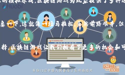   揭开区块链游戏的神秘面纱：它如何改变游戏世界？ / 
 guanjianci 区块链游戏, 游戏经济, NFT, 去中心化 /guanjianci 

引言：当游戏遇上区块链
在过去的几十年中，游戏行业经历了革命性的变化，从最初的街机游戏到如今的虚拟现实体验，科技始终是推动这一行业进步的核心力量。而现在，一个新兴的概念正在迅速崛起——区块链游戏。它不仅改变了我们如何玩游戏，也重新定义了游戏的经济模式。想象一下，您的游戏角色和虚拟物品不仅仅存在于一个服务器上，而是以一种去中心化的方式存在于全球的数字网络中，这种变化意味着什么呢？

区块链游戏的基本概念
区块链游戏是一种基于区块链技术的游戏，其核心理念是使用分布式账本来确保游戏资产的所有权、安全性和真实性。想象一下，这就像是一本公共的账本，记录了每个玩家的游戏成就和拥有物品。它解决了传统游戏中常见的中央服务器问题，使玩家可以真正拥有自己的游戏资产，而不受游戏公司随时可能关闭服务器的影响。

去中心化的魅力
在传统游戏中，玩家通常依赖于服务器提供的虚拟物品，而这些物品的所有权实际上是由游戏公司控制的。与之相对的是，区块链游戏允许玩家拥有和交易他们的数字资产。类似于拥有一张艺术品，您不仅可以欣赏它，还可以随时在市场上出售。这个去中心化的特性赋予了玩家更大的自由度和控制权，同时也让整个游戏生态系统更加稳固。

NFT的崛起：数字资产的转型
NFT（非同质化代币）是区块链游戏中最引人注目的特点之一。它们代表着唯一的数字资产，玩家可以通过购买、出售或交换NFT来构建自己的虚拟世界。想象一下，您在游戏中获得了一把独特的剑，这把剑不是简单的数字图像，而是一个真正的资产，可以在市场上以极高的价格出售。就像收藏字画一样，NFT给虚拟物品增添了一个独特的价值层次。

区块链游戏的经济模式
在区块链游戏中，经济模式的变化是显而易见的。许多区块链游戏采用“玩赚”（Play-to-Earn）的模式，允许玩家通过参与游戏活动赢取加密货币或NFT。这就好比您在玩游戏的同时，积累了相当于薪水的虚拟财富，这不仅提升了玩家的参与感，也增加了游戏的吸引力。

如何参与区块链游戏
参与区块链游戏并不复杂，首先，您需要一个数字钱包来存储您的加密货币和NFT。随后，您可以选择感兴趣的区块链游戏平台，开始您的游戏之旅。不论是激烈的竞技战斗还是轻松的模拟养成，区块链游戏为玩家提供了多种选择。想象一下，您在玩游戏的同时，还能见证自己的资产增长，这种体验是无与伦比的。

挑战与未来展望
尽管区块链游戏有着诸多优势，但也面临不少挑战，如技术的复杂性、市场的波动性以及监管的不确定性。然而，区块链技术的发展仍在继续，许多开发者正在努力解决这些问题。想象一下，这就像一场马拉松，虽然前路艰辛，但是只要坚持跑下去，终点终将到来。未来的区块链游戏，可能会展现出更为广阔的前景。

总结：在区块链的浪潮中，我们的游戏何去何从？
区块链游戏的兴起已经不再是未来的愿景，而是现实中的一部分。它以去中心化、透明和可追溯的特性影响着游戏产业，重新构建了玩家与游戏之间的关系。正如生活中的每一次选择，区块链游戏让我们拥有了更多的机会和可能性。未来，随着技术的不断进步，区块链游戏或许会成为我们日常生活中不可或缺的一部分。

这篇文章围绕区块链游戏的基本概念、经济模式、参与方式和未来展望展开，形象化地比喻了传统游戏与区块链游戏之间的不同。希望能引起读者对这一新兴领域的关注与思考。