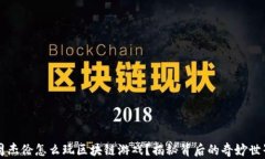 周杰伦怎么玩区块链游戏