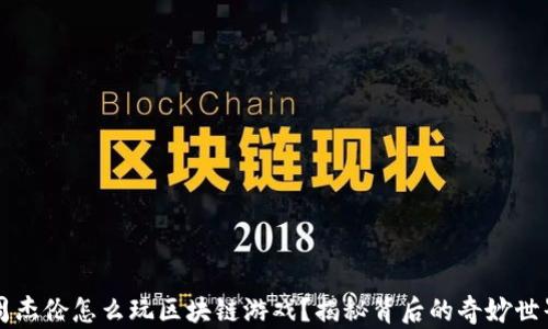 
周杰伦怎么玩区块链游戏？揭秘背后的奇妙世界