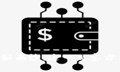 揭开TP钱包的神秘面纱：这