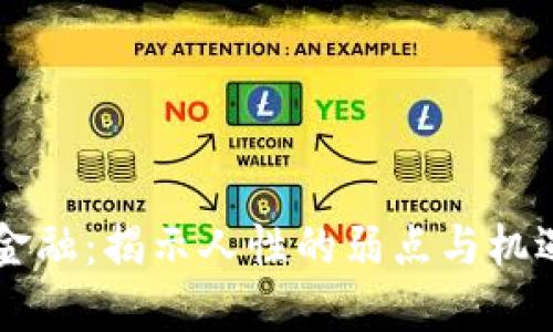 区块链金融：揭示人性的弱点与机遇的背后