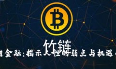 区块链金融：揭示人性的