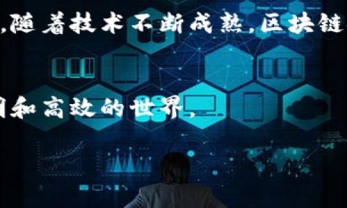 区块链金融服务的原理，未来金融的全新蓝图是什么？

区块链,金融服务,去中心化,智能合约/guanjianci

一、引言：科技与金融的交汇
随着数字化时代的到来，传统金融行业面临着诸多挑战和变革。在这种背景下，区块链作为一种颠覆性技术，正在为金融服务提供全新的解决方案。它让我们思考，未来的金融蓝图将会如何变化？就如同探索一片未知的海域，区块链引领我们驶向金融服务的新天地。

二、区块链的基本原理
区块链，简单来说，就是一个分布式的数据库。不同于传统的集中式数据库，区块链的数据是分散存储在全球多个节点上。每一个“区块”都是数据的集合，而这些区块又通过加密算法链接成“链”。这就如同一条坚韧的链条，每一个环节都对整个链的安全性和可信度至关重要。区块链的特征主要体现在去中心化、透明性和不可篡改性这三大方面。

三、去中心化：打破信任的壁垒
在传统金融体系中，银行等中介机构起着关键的信任桥梁作用。然而，这种集中式的信任架构常常导致信息的不公平和不对称。区块链的去中心化特性就像是撕下了信任的屏障，允许每一个参与者直接参与到交易中，信息透明且不易被篡改。想象一下，大家都在同一片草地上散步，而不是在迷宫中摸索，这让彼此之间的信任和沟通变得更加顺畅。

四、透明性：阳光下的金融
区块链的透明性意味着所有参与者都可以观看和验证交易记录。每一笔交易都是公开的，就像一扇窗户，让阳光照进来。这样一来，金融欺诈和腐败行为将难以藏身。正如李白所言，“君子藏器于身，待时而动”，而区块链的透明性让这种等待不再是黑暗中的探寻，而是阳光下的清晰！

五、不可篡改性：保驾护航的安全盾
区块链一旦记录信息，就无法更改。这种不可篡改性就像是时间的沙漏，流逝的每一粒沙子都铭刻在上，无法更动。金融交易的可追溯性和安全性因此大大提高，客户不再需要担心自己的交易会被悄悄改动。正如古代的信物，来来去去，但真正的信物却只有一个，任何伪造都无处可藏。

六、智能合约：自动化的执行者
智能合约是区块链的另一大革新，它不仅仅是程序代码，更像是合同的数字化表现。通过预设的条件自动执行合约条款，这种自执行的特性就像是一个无形的代理人，无需中介，交易双方可以在互信的基础上自动完成。比如，当“甲方”满足某一条件时，款项便自动转入；而“乙方”则在同时确认合同条件后，自动提供服务。这种无缝衔接的方式将极大地提高交易效率。

七、区块链金融服务的应用案例
1. 跨境支付：传统的跨境汇款手续繁琐且成本高，而通过区块链技术，转账可以在几分钟内完成，成本可降低至几乎为零。
2. 资产管理：区块链可以使资产的所有权和交易记录清晰透明，降低资产管理的复杂性，让投资者能更快速、更精准地进行操作。
3. 融资服务：区块链能够为小微企业和个人提供更为精准的信用评估，降低融资成本。

八、面临的挑战与未来展望
尽管区块链技术在金融服务领域展现出巨大的潜力，但在普及过程中仍面临许多挑战。技术的瓶颈、法律法规的滞后、用户教育的不足等都是我们亟需解决的问题。未来，随着技术不断成熟，区块链金融服务有望迎来更广泛的应用，逐渐形成新的金融生态。

九、结语：迎接未来的金融盛宴
区块链金融服务的原理如同一个未解之谜，等待我们的不断探索。就像是那片未知的海域，每一次探索都可能发现新的宝藏。未来的金融舞台，必定是一个更加开放、透明和高效的世界。 

以上是围绕区块链金融服务原理的内容大纲及其详细讨论。希望通过丰富的比喻和隐喻，让这种复杂的技术更容易理解，并引发读者的思考与交流。