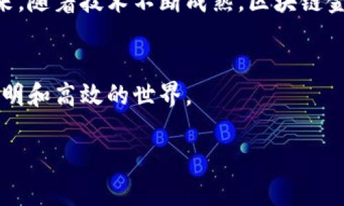 区块链金融服务的原理，未来金融的全新蓝图是什么？

区块链,金融服务,去中心化,智能合约/guanjianci

一、引言：科技与金融的交汇
随着数字化时代的到来，传统金融行业面临着诸多挑战和变革。在这种背景下，区块链作为一种颠覆性技术，正在为金融服务提供全新的解决方案。它让我们思考，未来的金融蓝图将会如何变化？就如同探索一片未知的海域，区块链引领我们驶向金融服务的新天地。

二、区块链的基本原理
区块链，简单来说，就是一个分布式的数据库。不同于传统的集中式数据库，区块链的数据是分散存储在全球多个节点上。每一个“区块”都是数据的集合，而这些区块又通过加密算法链接成“链”。这就如同一条坚韧的链条，每一个环节都对整个链的安全性和可信度至关重要。区块链的特征主要体现在去中心化、透明性和不可篡改性这三大方面。

三、去中心化：打破信任的壁垒
在传统金融体系中，银行等中介机构起着关键的信任桥梁作用。然而，这种集中式的信任架构常常导致信息的不公平和不对称。区块链的去中心化特性就像是撕下了信任的屏障，允许每一个参与者直接参与到交易中，信息透明且不易被篡改。想象一下，大家都在同一片草地上散步，而不是在迷宫中摸索，这让彼此之间的信任和沟通变得更加顺畅。

四、透明性：阳光下的金融
区块链的透明性意味着所有参与者都可以观看和验证交易记录。每一笔交易都是公开的，就像一扇窗户，让阳光照进来。这样一来，金融欺诈和腐败行为将难以藏身。正如李白所言，“君子藏器于身，待时而动”，而区块链的透明性让这种等待不再是黑暗中的探寻，而是阳光下的清晰！

五、不可篡改性：保驾护航的安全盾
区块链一旦记录信息，就无法更改。这种不可篡改性就像是时间的沙漏，流逝的每一粒沙子都铭刻在上，无法更动。金融交易的可追溯性和安全性因此大大提高，客户不再需要担心自己的交易会被悄悄改动。正如古代的信物，来来去去，但真正的信物却只有一个，任何伪造都无处可藏。

六、智能合约：自动化的执行者
智能合约是区块链的另一大革新，它不仅仅是程序代码，更像是合同的数字化表现。通过预设的条件自动执行合约条款，这种自执行的特性就像是一个无形的代理人，无需中介，交易双方可以在互信的基础上自动完成。比如，当“甲方”满足某一条件时，款项便自动转入；而“乙方”则在同时确认合同条件后，自动提供服务。这种无缝衔接的方式将极大地提高交易效率。

七、区块链金融服务的应用案例
1. 跨境支付：传统的跨境汇款手续繁琐且成本高，而通过区块链技术，转账可以在几分钟内完成，成本可降低至几乎为零。
2. 资产管理：区块链可以使资产的所有权和交易记录清晰透明，降低资产管理的复杂性，让投资者能更快速、更精准地进行操作。
3. 融资服务：区块链能够为小微企业和个人提供更为精准的信用评估，降低融资成本。

八、面临的挑战与未来展望
尽管区块链技术在金融服务领域展现出巨大的潜力，但在普及过程中仍面临许多挑战。技术的瓶颈、法律法规的滞后、用户教育的不足等都是我们亟需解决的问题。未来，随着技术不断成熟，区块链金融服务有望迎来更广泛的应用，逐渐形成新的金融生态。

九、结语：迎接未来的金融盛宴
区块链金融服务的原理如同一个未解之谜，等待我们的不断探索。就像是那片未知的海域，每一次探索都可能发现新的宝藏。未来的金融舞台，必定是一个更加开放、透明和高效的世界。 

以上是围绕区块链金融服务原理的内容大纲及其详细讨论。希望通过丰富的比喻和隐喻，让这种复杂的技术更容易理解，并引发读者的思考与交流。