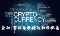 揭秘区块链金融：郭福春