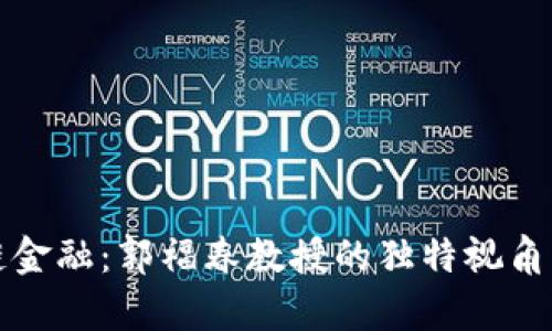 揭秘区块链金融：郭福春教授的独特视角与未来前景