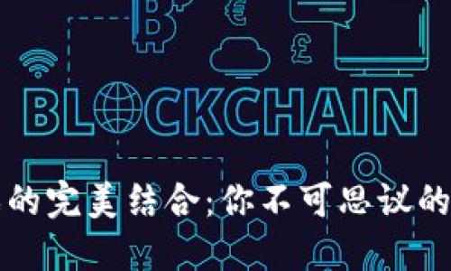 区块链与游戏的完美结合：你不可思议的虚拟世界之旅