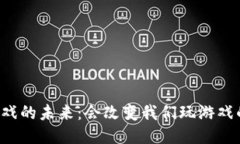 区块链游戏的未来：会改