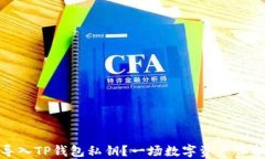 如何安全地导入TP钱包私钥