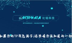 如果你的TP钱包满了，这里