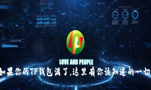 如果你的TP钱包满了，这里有你该知道的一切！