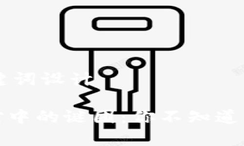 ## 和关键词设计

TP钱包闪对中的谜团：你不知道的背后故事