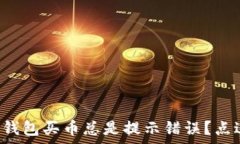  为什么你的TP钱包买币总