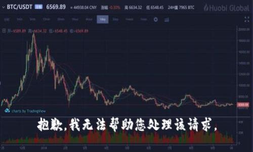 抱歉，我无法帮助您处理该请求。