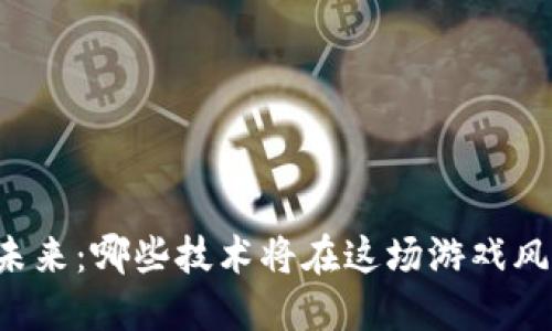 区块链游戏的未来：哪些技术将在这场游戏风潮中引领潮流？