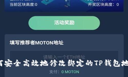 如何安全高效地修改绑定的TP钱包地址？