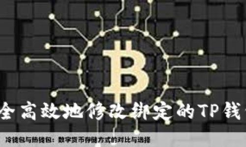 如何安全高效地修改绑定的TP钱包地址？