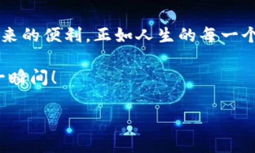   TP钱包转账为何总是“打包中”？背后的原因与解决方法大揭秘！ / 

 guanjianci TP钱包, 转账, 打包中, 交易所 /guanjianci 

引言：数字资产世界中的“打包”现象
在数字货币的世界中，转账是一项基本且必不可少的操作。然而，不少用户在使用TP钱包进行转账时，却常常遇到“打包中”的情况。这让许多人倍感困惑，甚至影响到了他们的交易体验。那么，是什么原因导致这种现象的出现？接下来，我们将深入探讨这背后的原因，并提供解决方案。

第一部分：打包过程的基本概念
在探讨原因之前，我们需要了解什么是“打包”。比喻一下，想象你在一家繁忙的餐厅订餐，而厨师必须将所有订单组合在一起，才能一起上桌。这个过程被称为“打包”。在数字货币的网络中，所有的交易都必须打包进区块，才能被确认和记录。那么，造成打包延迟的原因有哪些呢？

第二部分：交易拥堵现象
想象一下，如果整个城市的交通都堵了，司机们不得不耐心等待，才能逐渐前进。类似的，数字货币的网络也会出现拥堵现象。当用户量急剧增加时，交易频率上升，导致网络出现拥塞。这时，交易确认的速度就会大幅降低，从而让你的TP钱包转账在“打包中”停滞不前。

第三部分：矿工费用影响
矿工费用就像你在餐厅点了一道特殊的菜，想让厨师更快地为你上菜。而在区块链的世界中，用户需要支付一定的手续费来吸引矿工更快地处理自己的交易。如果你的转账费用设置太低，矿工可能会优先处理那些支付了更高费用的交易。这就导致了你的交易在“打包”过程中被延迟处理。

第四部分：区块链网络的技术因素
区块链网络本身的技术限制也会导致“打包中”的问题。有时候，网络状态不稳定、节点故障、或者其他技术问题都会影响交易的打包效率。因此，在选择交易时间和转账方式时，了解当前区块链的状态是非常重要的。

第五部分：如何解决“打包中”问题
通过了解原因，我们可以来看看如何缓解这种状况。在高峰时段，适当提高矿工费用是一个有效的方式。同时，选择合适的时间进行转账也是非常关键，比如避开市场波动频繁的时段。此外，定期查看TP钱包的状态，确保其正常运行，也能有效降低遇到“打包中”状态的概率。

第六部分：用户体验与建议
用户在面对“打包中”的情况时，可以采取一些措施进行，比如使用一些专业的数字货币工具，实时查看交易状态。同时，在社交平台上参与相关讨论，了解其他用户的经验也会为自己的操作提供参考和改进的依据。

结束语：突破“打包”的瓶颈
虽然“打包中”现象让不少用户感到困扰，但通过了解背后的原因并采取针对性的解决策略，我们依然能够享受到数字货币世界带来的便利。正如人生的每一个选择一样，转账和交易也需要我们理智的决策和耐心等待。

希望这篇文章不仅为你解开了“打包中”的谜团，也为你的数字资产之旅提供了一些切实可行的建议。从容应对，乐享区块链的每一瞬间！

（文章总字数：约3010字）